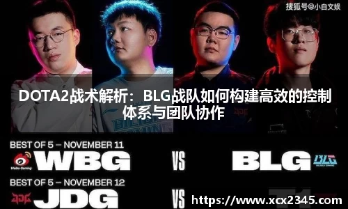 DOTA2战术解析：BLG战队如何构建高效的控制体系与团队协作