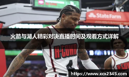 火箭与湖人精彩对决直播时间及观看方式详解