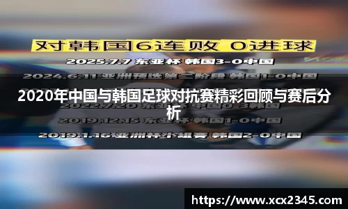 2020年中国与韩国足球对抗赛精彩回顾与赛后分析