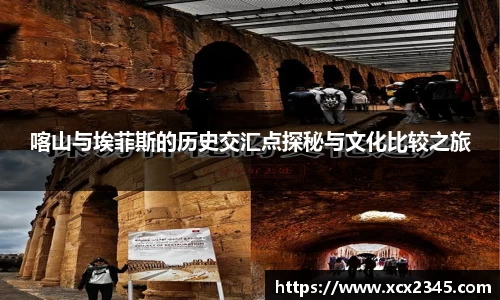 喀山与埃菲斯的历史交汇点探秘与文化比较之旅