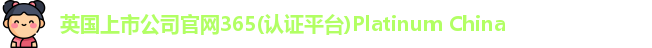 365(vip)英国上市官网